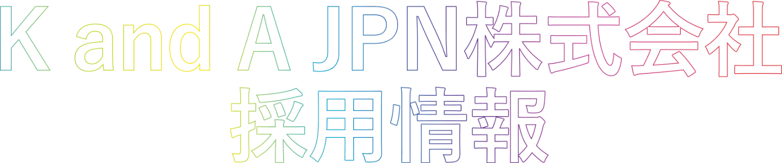 K and A JPN株式会社 採用情報